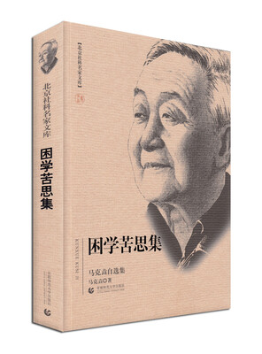 

北京社科名家文库：困学苦思集