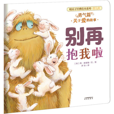 

暖房子经典绘本系列·第九辑·勇气篇：别再抱我啦