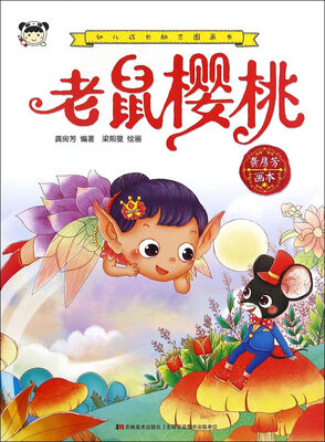 

幼儿成长励志图画书 老鼠樱桃