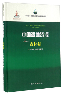 

中国湿地资源 吉林卷