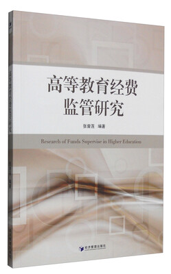 

高等教育经费监管研究