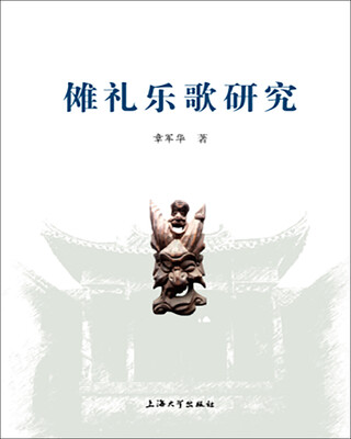 

傩礼乐歌研究