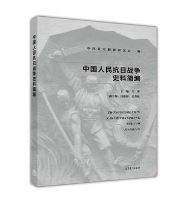 

中国人民抗日战争史料简编