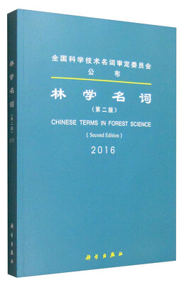 

2016年 林学名词（第二版）