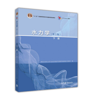 

水力学（第5版 下册）/“十二五”普通高等教育本科国家级规划教材