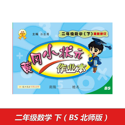 

2017春黄冈小状元作业本 二年级数学（下）BS北师版