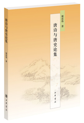 

唐诗与唐史论集