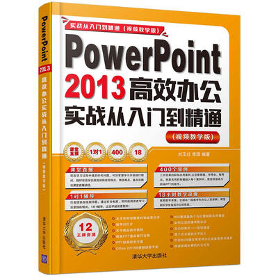 

PowerPoint 2013高效办公实战从入门到精通 （视频教学版 附光盘）