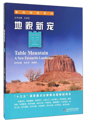 

解读地球密码 地貌新宠：崮