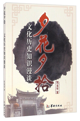 

夕花夕拾 文化历史知识漫谈