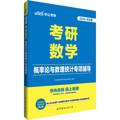 

中公版·2018考研数学概率论与数理统计专项辅导
