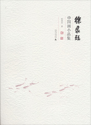 

徐家珏中国画小品集