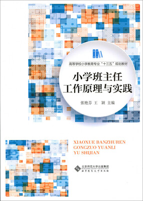 

小学班主任工作原理与实践