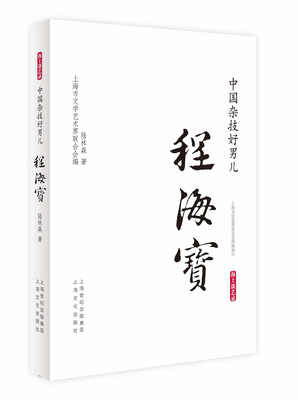

中国杂技好男儿：程海宝 海上谈艺录