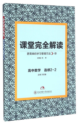 

课堂完全解读：高中数学（选修2-2）