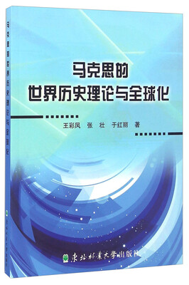

马克思的世界历史理论与全球化