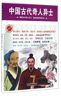 

时刻关注：中国古代奇人异士