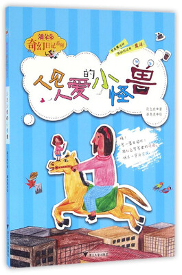 

潘朵朵奇幻日记系列人见人爱的小怪兽