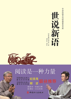 

中华传统文化经典普及文库：世说新语