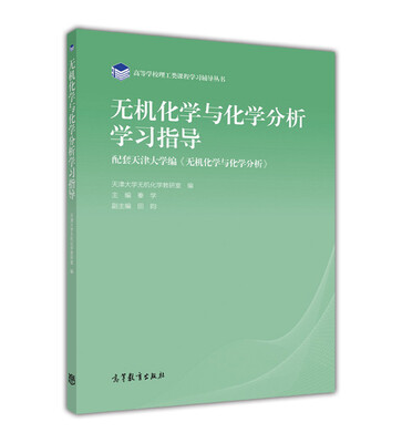 

无机化学与化学分析学习指导