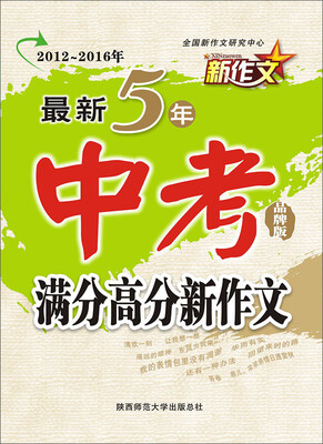

新作文 2012-2016年最新5年中考满分高分新作文（品牌版）