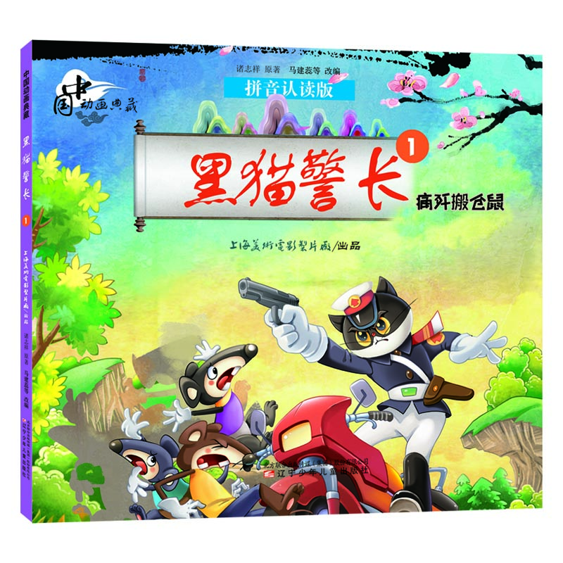 

中国动画典藏黑猫警长1 痛歼搬仓鼠