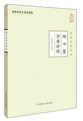 

中华中医昆仑 施今墨学术评传(大字版