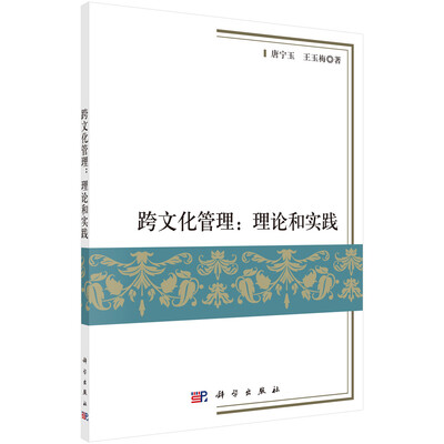 

跨文化管理理论和实践