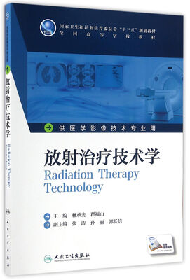 

放射治疗技术学(本科影像技术/配增值