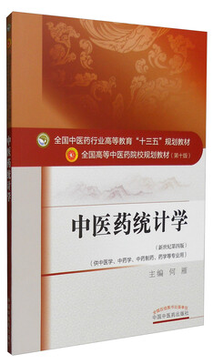 

中医药统计学（新世纪第四版 供中医学、中药学、中药制药、药学等专业用）