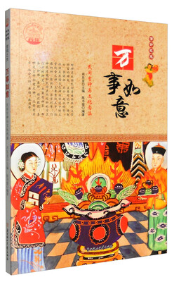 

万事如意：民间吉神与文化内涵