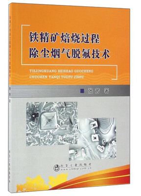 

铁精矿焙烧过程除尘烟气脱氟技术