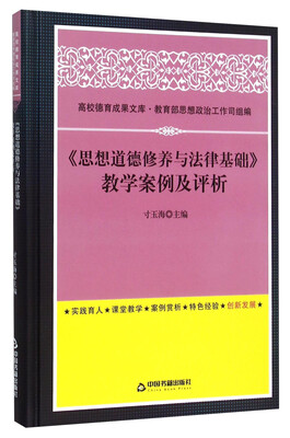 

高校德育成果文库：《思想道德修养与法律基础》教学案例及评析