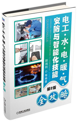 

电工 水 电 暖 气 安防与智能化技能全攻略（第2版）