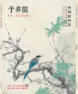 

中国好丹青·大师条幅精品复制·于非闇
