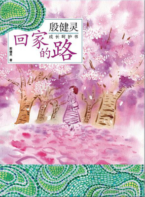 

殷健灵成长呵护书：回家的路