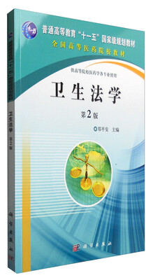 

卫生法学（第2版 供高等院校医药学各专业使用）