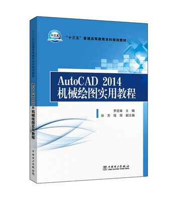 

AutoCAD2014机械绘图实用教程