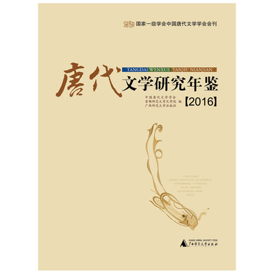 

唐代文学研究年鉴（2016）