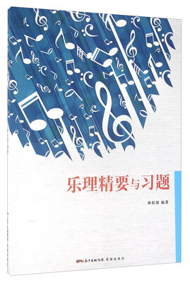 

乐理精要与习题