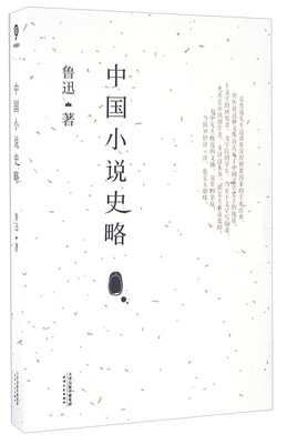 

中国小说史略