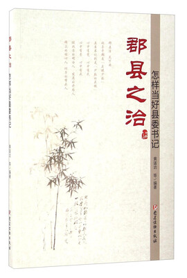 

郡县之治：怎样当好县委书记