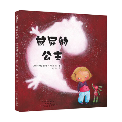 

放屁的公主（精装）