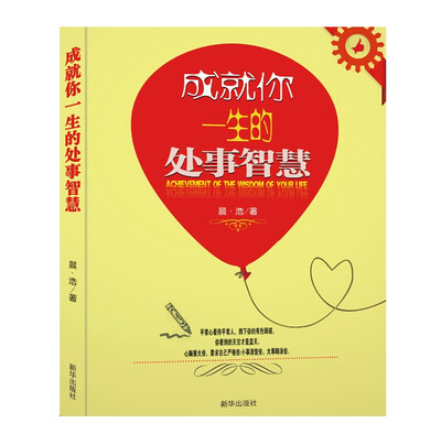 

成就你一生的处事智慧