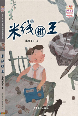 

少年文艺 金榜名家书系·短篇美文季：米线棋王