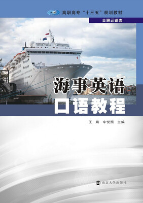 

高职高专“十三五”规划教材·交通运输类海事英语口语教程