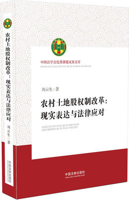 

中国法学会优秀课题成果文库农村·土地股权制改革现实表达与法律应对