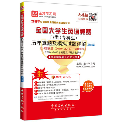 

全国大学生英语竞赛D类专科生历年真题及模拟试题详解第8版