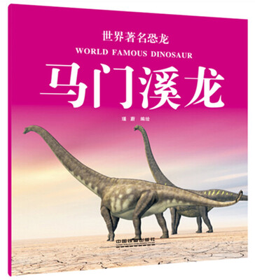

世界著名恐龙马门溪龙