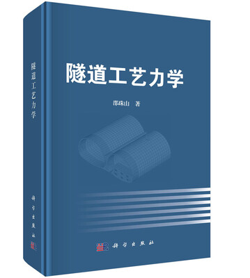 

隧道工艺力学